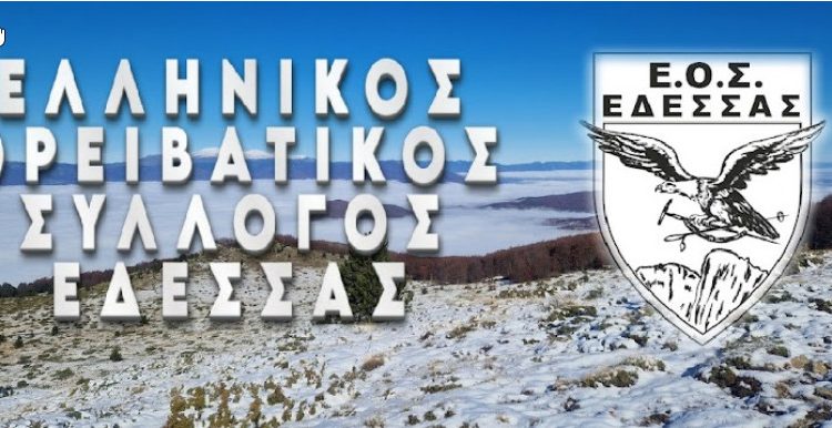 ΟΡΕΙΒΑΤΙΚΟΣ ΣΥΛΛΟΓΟΣ ΕΔΕΣΣΑΣ - ΕΤΗΣΙΑ ΓΕΝΙΚΗ ΣΥΝΕΛΕΥΣΗ ΚΑΙ ΕΚΛΟΓΕΣ  ΑΝΑΔΕΙΞΗΣ ΝΕΟΥ ΔΙΟΙΚΗΤΙΚΟΥ ΣΥΜΒΟΥΛΙΟΥ - Ραδιο Τοξότης 963 fm